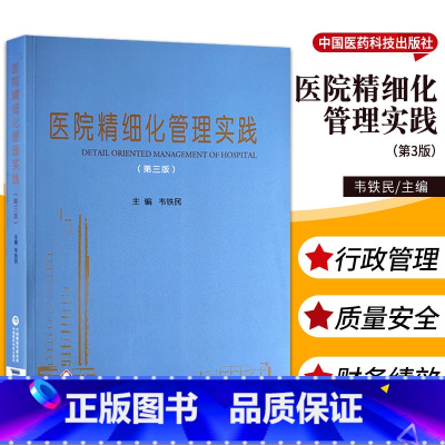 [正版]医院精细化管理实践 第三版 韦铁民 主编 中国医药科技出版社9787521424423 医院精细化管理体系建设