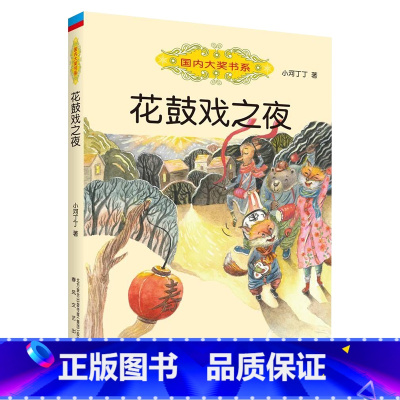 《花鼓戏之夜》-春风文艺出版社 [正版]花鼓戏之夜小河丁丁春风文艺出版社三年级