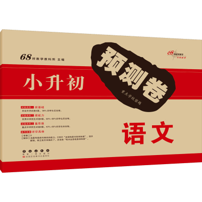 [M]小升初预测卷 语文-9787544566582