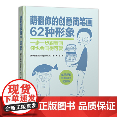 萌翻你的创意简笔画 62种形象