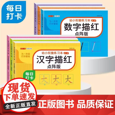 童心童语 为一年级打好基础 幼小衔接笔画偏旁汉字借十法拼音数字点阵版练习册一年级幼儿学前班每日打卡控笔训练幼小衔接练习本