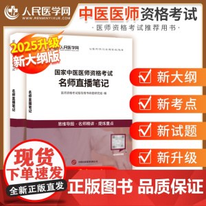 人民医学网2025年中医执业医师资格考试名师直播笔记笔试教材中医助理医师核心考点精讲思维导图备考资料可搭人卫教
