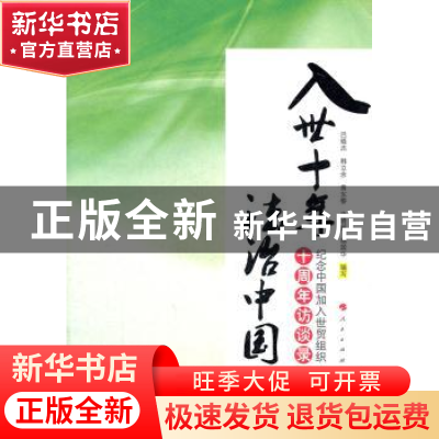 正版 入世十年 法治中国:纪念中国加入世贸组织十周年访谈录 吕晓