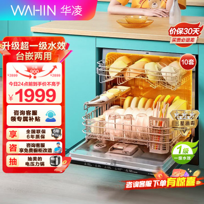 华凌洗碗机10套vie7pro超一级水效智能热风强烘干母婴级三星级消毒高压喷臂自清洁节能洗碗机台嵌两用