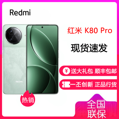 小米 Redmi 红米 K80 Pro 山峦青 12GB+256GB 手机骁龙8至尊新品新款上市红米Xiaomi小米澎湃OS