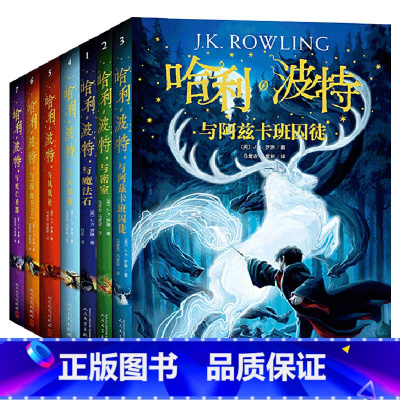 哈利波特 纪念版(全7册) [正版]新版哈利波特书全套哈利波特与死亡圣器魔法石密室火焰杯混血王子阿兹卡班囚徒凤凰社被诅咒