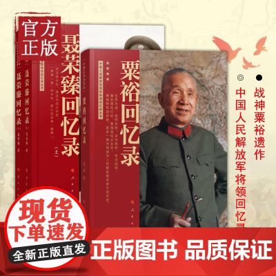 [3本]粟裕回忆录(战神粟裕遗作)+聂荣臻回忆录(上下册)中国人民解放军高级将领回忆录丛书中国十大元帅军事人物传记党政