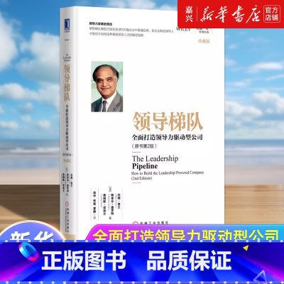 [正版]领导梯队全面打造领导力驱动型公司(原书第2版)(珍藏版)拉姆查兰管理经典企业管理领导力开发的 领导层培养路径企