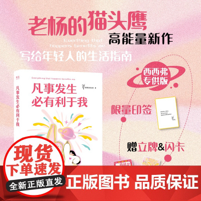 西西弗书店 凡事发生必有利于我 印签版 老杨的猫头鹰 专享作者限量印签+亚克力立牌+闪卡 写给年轻人的幸运秘籍