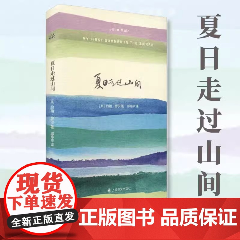 [正版书籍] 夏日走过山间 约翰缪尔著文学类书籍 外国随笔随时的修养自然与诗 高中初中课外阅读书籍外国诗歌