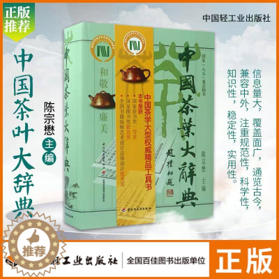 [醉染正版]生活-中国茶叶大辞典 陈宗懋主编茶经茶道茶艺茶器饮食文化 中国茶学大型综合性工具书 红茶绿茶花茶发酵茶等饮茶