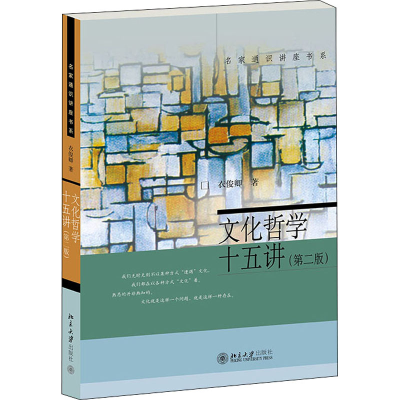醉染图书文化哲学十五讲(第2版)9787301253892