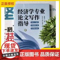 2025新书 经济学专业论文写作指导 蒋庚华 任力军 李苗 经济学专业毕业论文写作规范教材书籍 清华大学出版社 9787