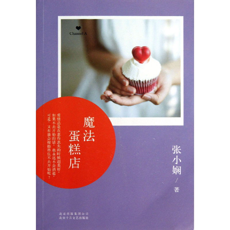 音像魔法蛋糕店/ChannelA张小娴