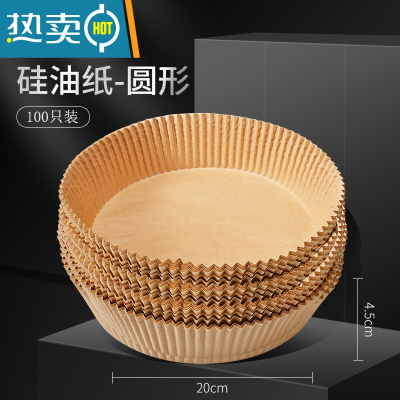 敬平空气炸锅专用纸家用吸油纸食物烤肉纸盘烘焙纸烤盘纸硅油纸 圆形20cm棕色100只装