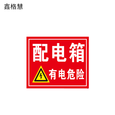 鑫格慧 配电箱安全标识配电标识全套警示牌标识牌 80*60cm 块