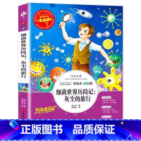 细菌世界历险记:灰尘的旅行[高士其 著] [正版]细菌世界历险记灰尘的旅行高士其著程晓琼编四年级下册bi读课外书名师导读