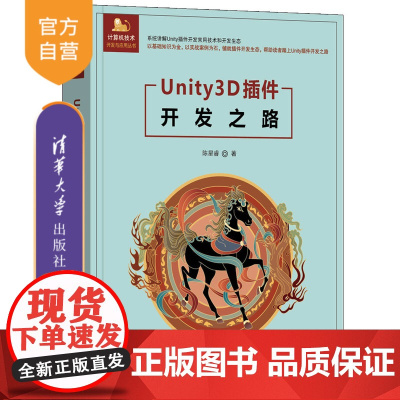 [正版新书]Unity3D插件开发之路 陈星睿 清华大学出版社 编辑器;插件
