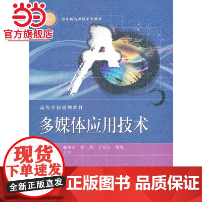 多媒体应用技术.董卫军 等编著/9787121191459电子工业出版社