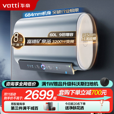 华帝(vatti)电热水器60升家用超薄扁桶9倍增容 3200W单/双胆节能速热 富锶矿泉浴WIFI智控 i14270