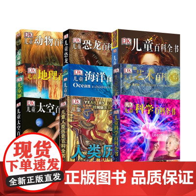 DK儿童百科全书系列 海洋 艺术 恐龙 动物 科学 7-10岁 太空地理百科全书 人类历史知识 课外阅读 百科全书 童书