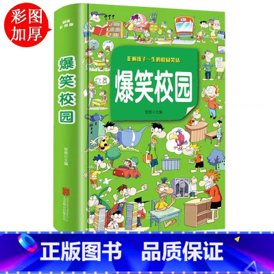 [正版]爆笑校园全集大本 加厚版 笑话幽默大全 超幽默的校园笑话故事漫画书 小学生搞笑二三年级课外阅读书籍儿童9-10