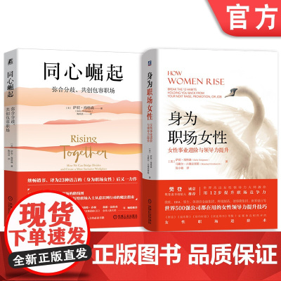 套装 身为职场女性+同心崛起 全2册 职场 女性 领导力 管理 机械工业出版社