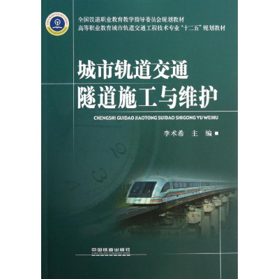 醉染图书城市轨道交通隧道施工与维护97871131514