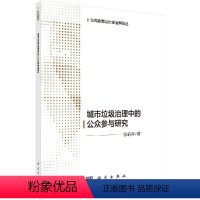 [正版]城市生活垃圾治理中的公众参与研究