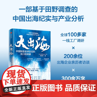 [中信出版社]大出海 林雪萍著 中国出海纪实与产业分析 供应链攻防战 作者新书