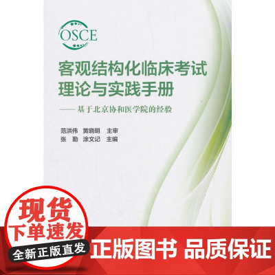 客观结构化临床考试理论与实践手册