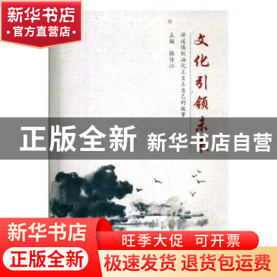 正版 文化引领未来:讲述煤制油化工员工自己的故事 张传江 中国文