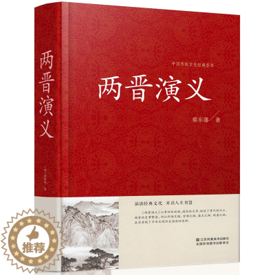 [醉染正版]两晋演义/中国古典文学名著 全译本 中华传统文化精粹 蔡东藩 著 历史小说 中国历代通俗演义