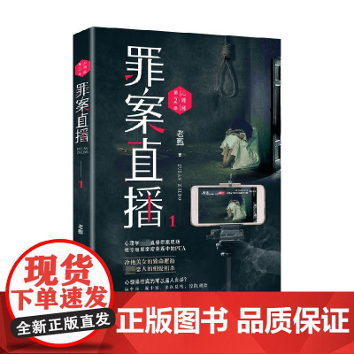 心理师第二季 罪案直播1 老甄 著 小说