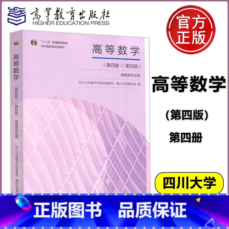 [正版] 高等数学 物理类专业用 第四册 第四版第4版 四川大学数学学院高等数学 微分方程教研室 高等教育出版社
