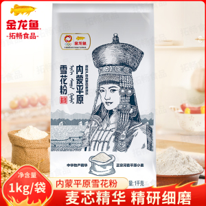 金龙鱼内蒙平原雪花粉1KG装面粉