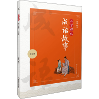 [M]小学课本成语故事 5年级-9787565148118