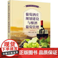 机工 葡萄酒庄规划建设与酿酒葡萄管理 孙海生 叶文秀