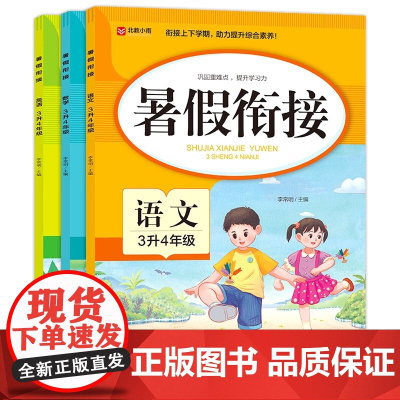 2024新版 三年级下册暑假衔接人教版语文数学英语全套小学三升四暑期作业下学期3升4上册专项训练题 期末总复习升学预习教