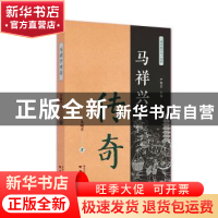 正版 马祥兴传奇 吴晓平著 南京出版社 9787553327501 书籍