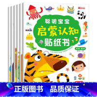 [正版]聪明宝宝启蒙认知贴纸书全6册婴幼儿园启蒙认知早教书籍益智早教游戏专注力思维逻辑训练书2-3-4-6岁左右全脑智