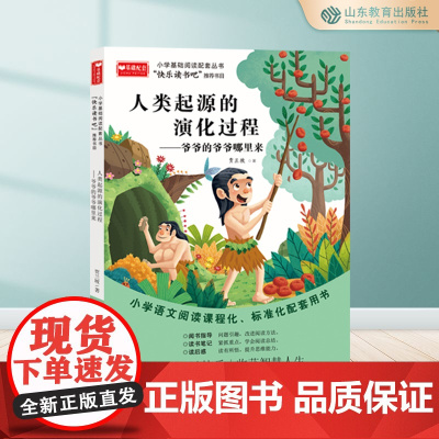 人类起源的演化过程:爷爷的爷爷哪里来 快乐读书吧四年级下册