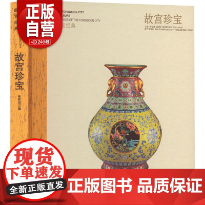 [正版]故宫珍宝(精装)/故宫经典 收录永乐、成化、万历年瓷器 宣德、景泰铜掐丝珐琅器 黑漆嵌螺钿平头案等文物 正版