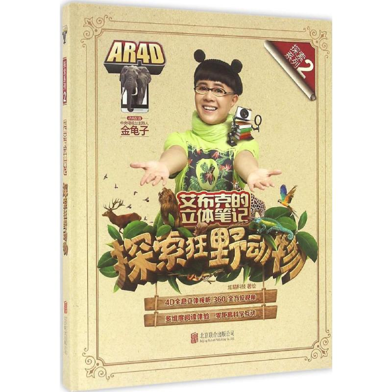 [M]艾布克的立体笔记 炫晴科技(中国) 著绘 -9787550279032