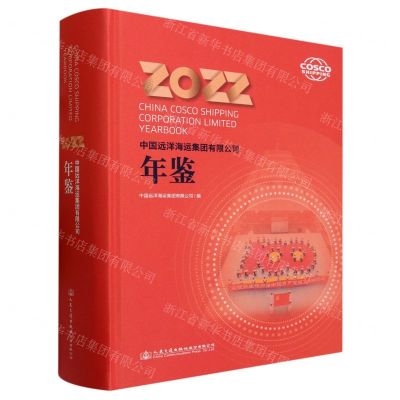 [N]中国远洋海运集团有限公司年鉴(2022)(精)-9787114188640