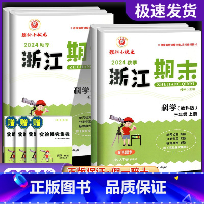 科学[教科版] 三年级上 [正版]科学期末卷2024新浙江期末小学三年级四年级五年级六年级上册下册科学教科版各地期末名卷