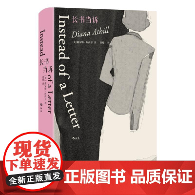 预售 长书当诉 [英]戴安娜·阿西尔(DianaAthill) 著 回忆录文学 正版图书籍 江苏凤凰文艺出版社
