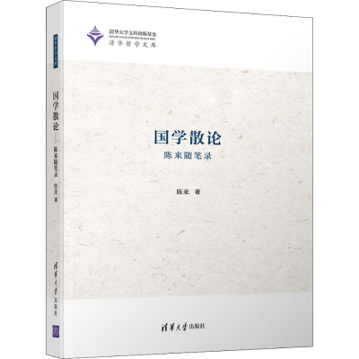 醉染图书国学散论 陈来随笔录9787302515906