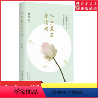 [正版]人生美是清欢林清玄散文随笔作品集手绘四色印刷古风插画心无挂碍无有恐惧现当代文学散文执笔45周年白金纪念版书店书