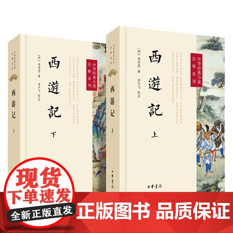 西游记 上下册 中华经典小说注释系列 吴承恩 著 小说